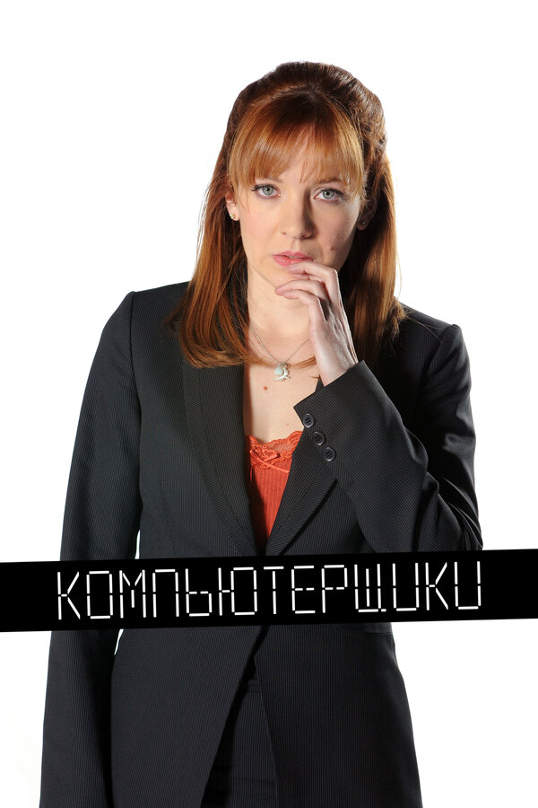 Компьютерщики 2006 смотреть онлайн бесплатно